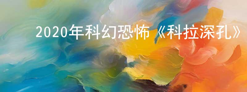 陈晓曦的动漫综艺大全,2020年科幻恐怖《科拉深孔》BD中英双字迅雷下载_电影天堂